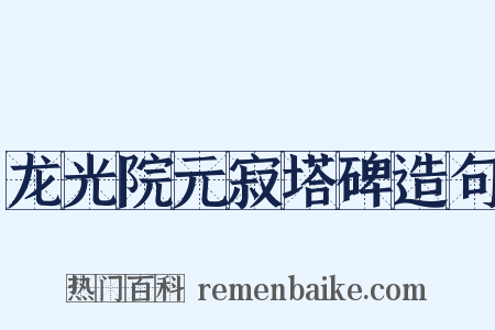 龙光院元寂塔碑造句是什么意思的图片